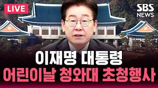 ????LIVE 이재명 대통령 어린이날 청와대 초청행사 | SBS 실시간 라이브