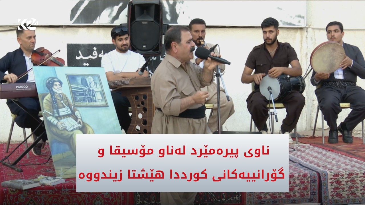 ڤیدیۆ | ناوی پیرەمێرد لەناو مۆسیقا و گۆرانییەکانی کورددا هێشتا زیندووە