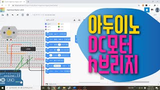 [아두이노 in 팅커캐드] 45. DC모터 & h브리지 모터드라이버 회로구성 & 코딩 | 아두이노 기초 예제 강좌