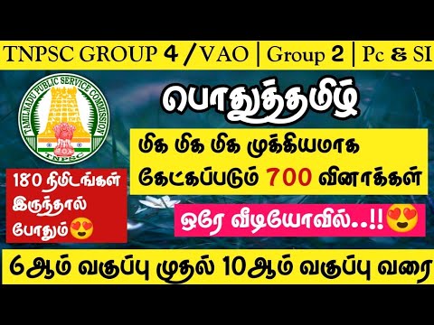 🔥TNPSC 2022-2023 | Group 4/VAO | Group 1| Group 2 | PC&SI🌸பொதுத்தமிழ் 700 மிக முக்கியமான வினாக்கள்
