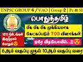 TNPSC 2024 2025 Group 4 VAO Group 1 Group 2 PC SI பொதுத்தமிழ் 700 மிக �