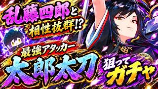 【ぱずぎり】乱藤四郎と相性抜群！？最強アタッカー太郎太刀狙ってガチャ