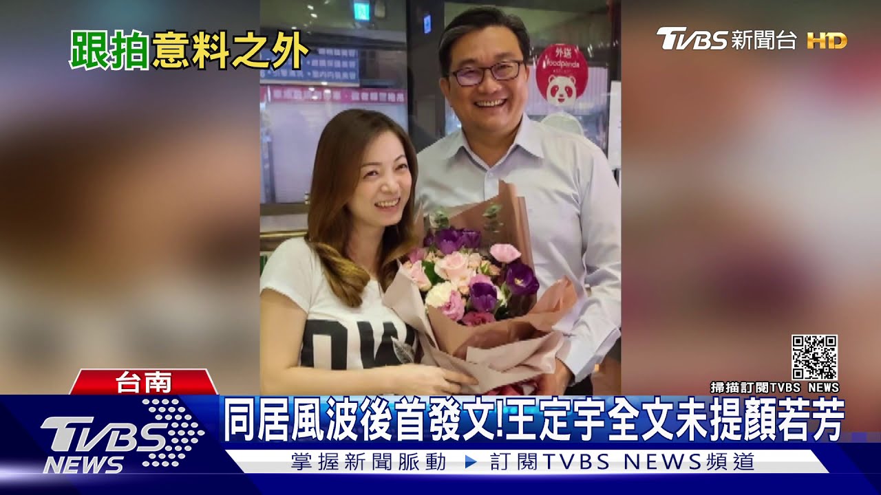同居風波後首發文！　王定宇全文未提顏若芳