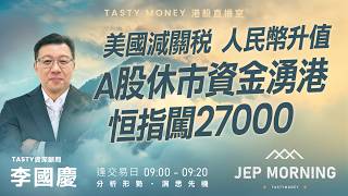 美國減關稅 人民幣升值 A股休市資金湧港 恒指闖27000 | 李國慶 Benny | Jep Morning Live 2026-02-23