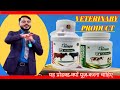 VETERINARY PRODUCT Training Video By Satyam Sir Why Should This Product Be Used