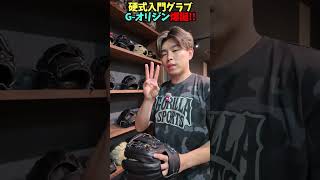 新しい硬式グラブが入って来たぞ😂😂😂 #shorts #野球 #funny