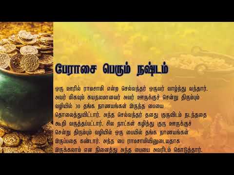 தமிழ் கதைகள்  - பேராசை பெரும் நஷ்டம் |  Tamil Kathaigal  - Greed is a great loss -  Ep 9 #2kmonk