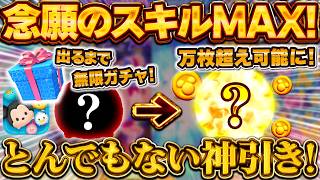 【ツムツム】とんでもない神引きをしました。ついに念願の革命ツムがスキルMAXへ！登場当時、誰もが欲しかった星の女神ブルーフェアリーが念願のスキル6！！