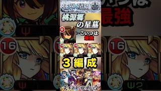 【モンスト】桃源郷の星墓　三日月宗近の友情エグすぎる！※編成は2体までオススメ！【破壊の星墓】