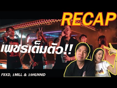 RECAP  เพชรเต็มตัว - FIIXD, 1MILL & 19HUNNID l PREPHIM