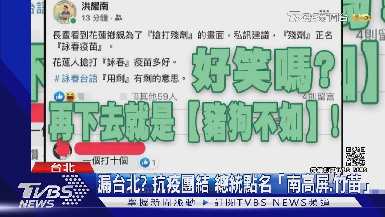 花蓮搶殘劑!總統特助虧「詠春=用剩」疫苗