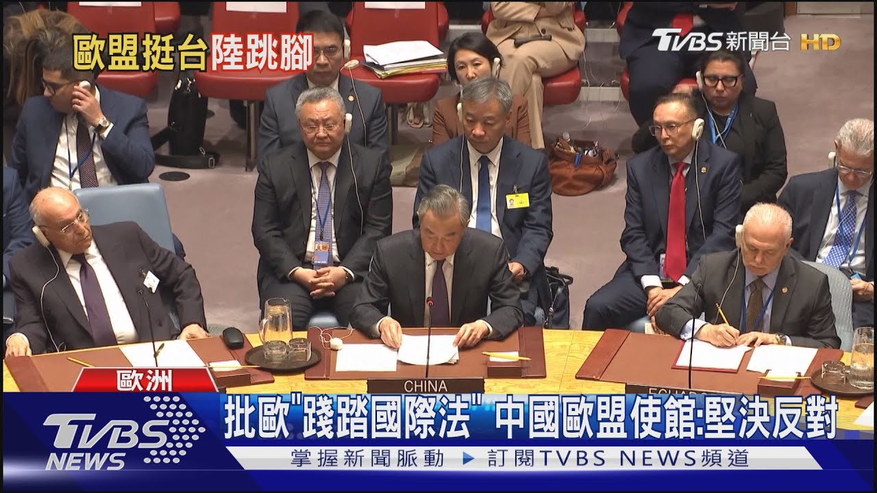歐洲議會通過挺台決議!反對中國扭曲2758號決議 打壓台灣國際空間