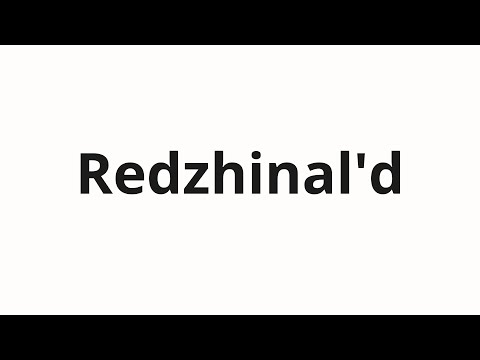 How to pronounce Redzhinal'd | Реджинальд (Reginald in Russian)