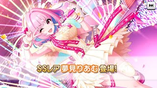 デレステ！SSR夢見りあむがキター！！来てくれないとやむ！24連ガチャ回してみた！