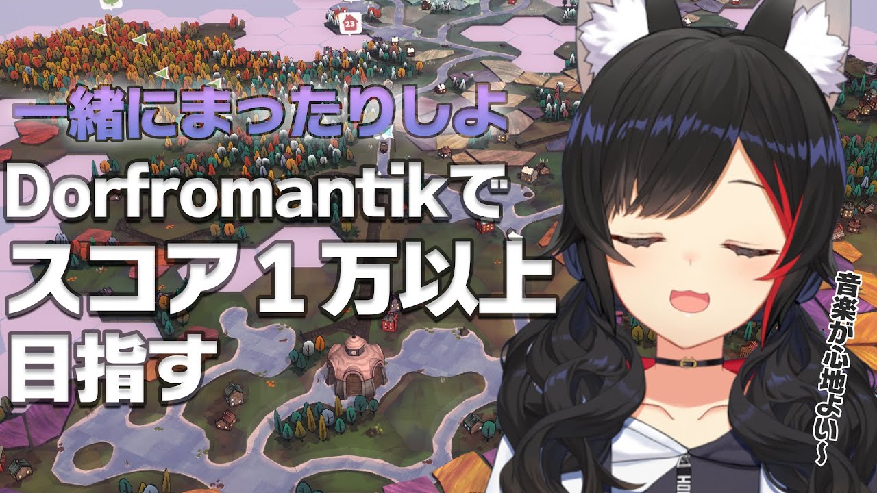 【Dorfromantik】深夜のまったりゲーム!スコア1万以上を目指す【ホロライブ/大神ミオ】