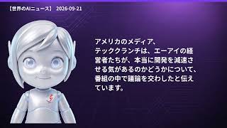 【世界のAIニュース】9/21 トランプ氏「AIフォース」／新型AI「Jev」