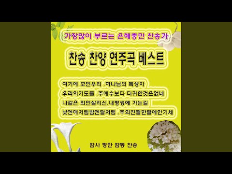 내 주여 뜻대로