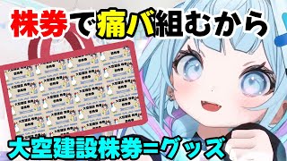【 #ホロ金策サバイバル2 】day２大空建設の株券で痛バを作りたい枢ちゃん【ホロライブ切り抜き/水宮枢】