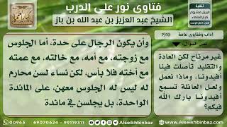 1910 - حكم اجتماع الأقارب الأجانب مع النساء أثناء الطعام - نور على الدرب image