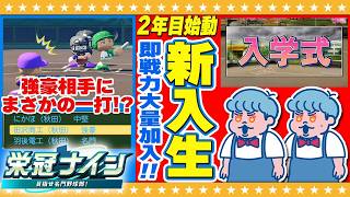 【パワプロ2026】2年目突入！新入生の実力とは…！？双子監督による栄冠ナイン#8