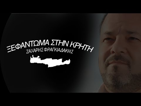 ΖΑΧΑΡΗΣ ΦΡΑΓΚΙΑΔΑΚΗΣ - ΞΕΦΑΝΤΩΜΑ ΣΤΗΝ ΚΡΗΤΗ (FULL VERSION) | Official Audio Release 2016