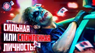Кто такой Джокер? Психологический портрет и методы воздействия
