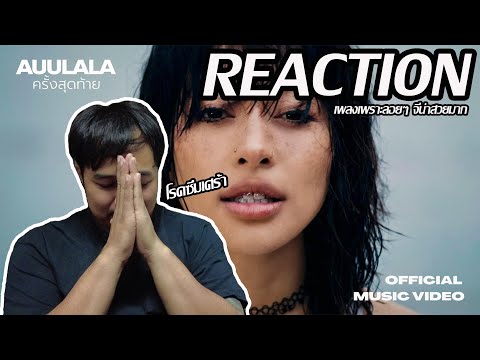 REACTION | GENA DESOUZA x Jigsaw - AUULALA (ครั้งสุดท้าย) [ MHEE EAK ]