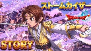 【ストームカイザー】職業ストーリー（ドラクエ10）ネタばれ注意！(Dragon Quest 10 Version 8.0)ONLINE STORY バージョン8