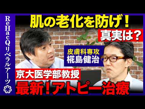 【高橋弘樹vs皮膚科学】かゆみの正体とは...最新研究!肌の老化を防ぐ方法【ReHacQvs椛島健治】