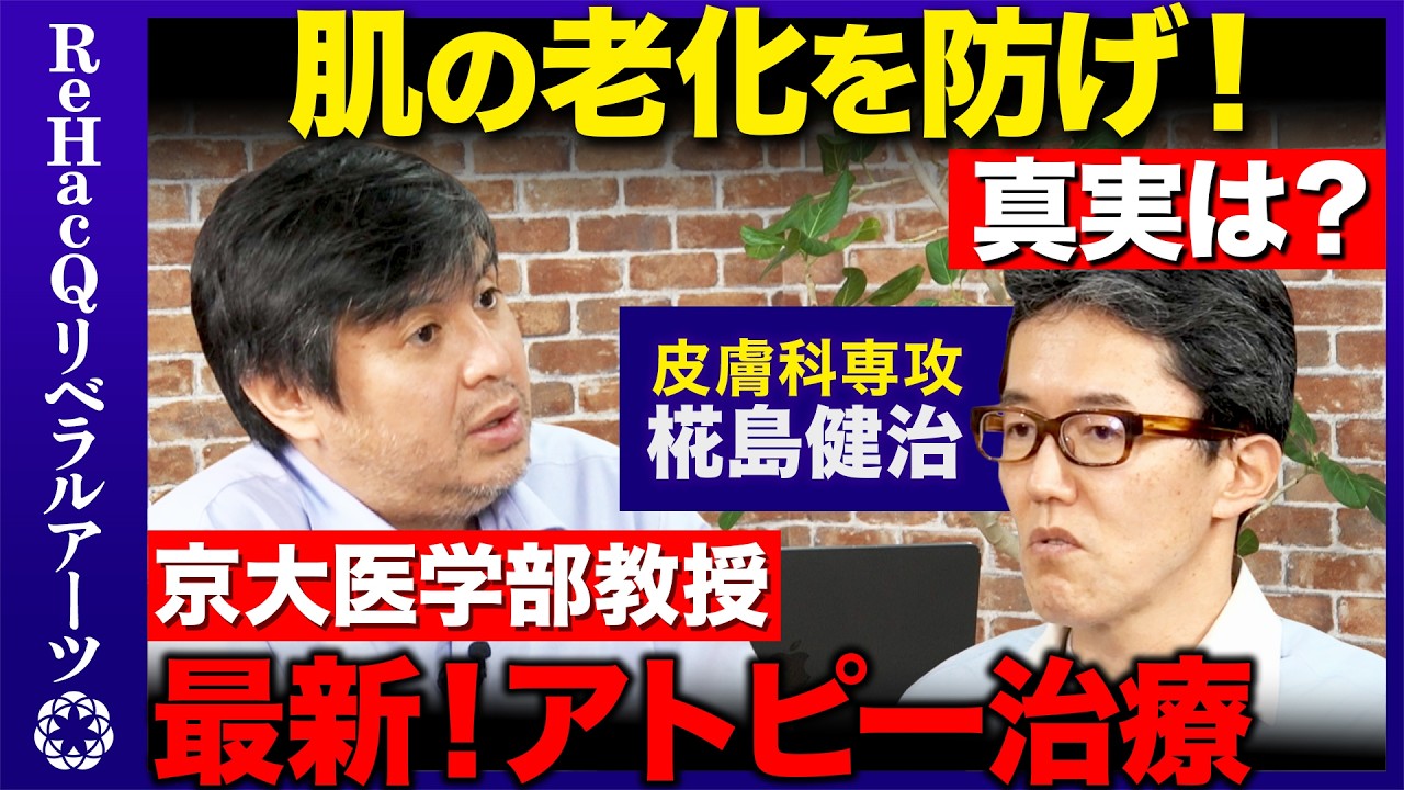 【高橋弘樹vs皮膚科学】かゆみの正体とは...最新研究！肌の老化を防ぐ方法【ReHacQvs椛島健治】