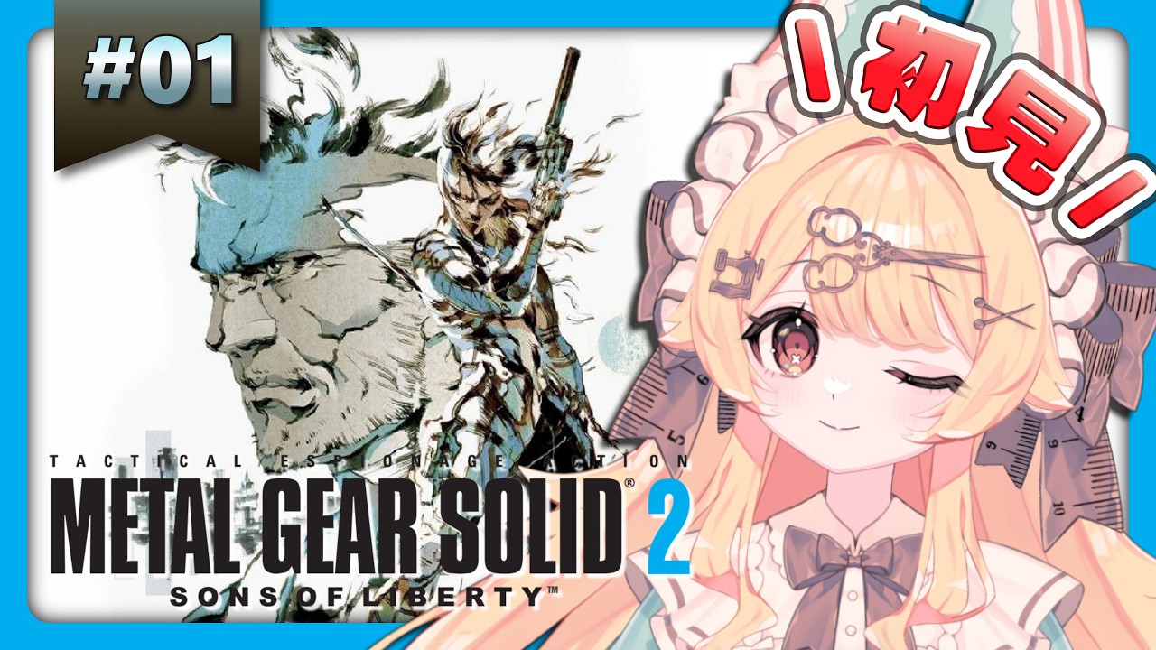 【メタルギアソリッド2 サンズ・オブ・リバティ / METAL GEAR SOLID 2: SONS OF LIBERTY】社畜デザイナーベイビー※ネタバレ注意【#1】