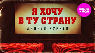 Андрей Куряев – Я хочу в ту страну (Official Video, 2025) @MELOMAN-HIT