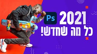 כל מה שחדש בפוטושופ בגרסת 2021