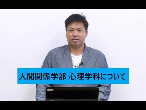 【東海学院大学】人間関係学部 心理学科について