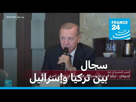 سجال جديد بين تركيا وإسرائيل.. ماذا قال الرئيس التركي؟