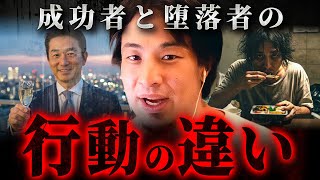 ※10年後の人生が変わる※「成功する」か「落ちぶれる」かを分ける決定的な選択の違い【 切り抜き 思考 論破 kirinuki hiroyuki 】