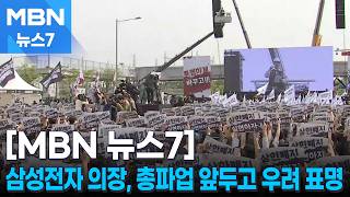 삼성전자 이사회 의장, 총파업 앞두고 우려 표명…"노사 설 자리 모두 잃어" [MBN 뉴스7]