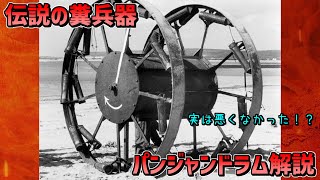 【珍兵器解説】伝説の兵器パンジャンドラム！生まれた時代が悪かっただけの悲しい子だった【神兵器】