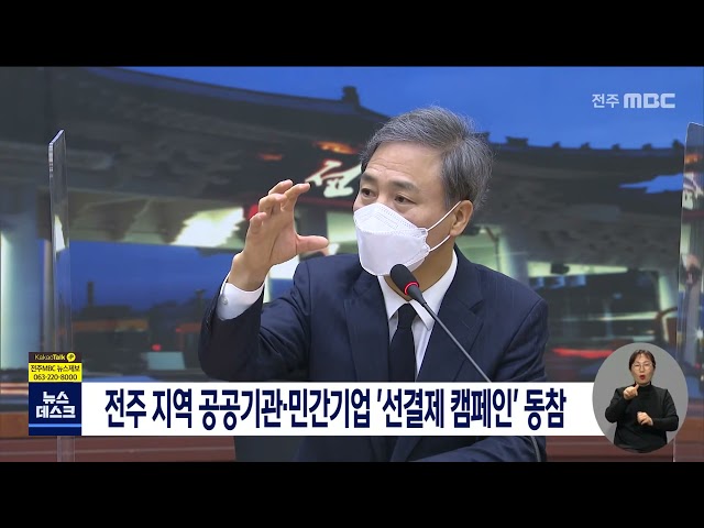 전주지역 공공기관, 민간기업 선결제 캠페인 동참