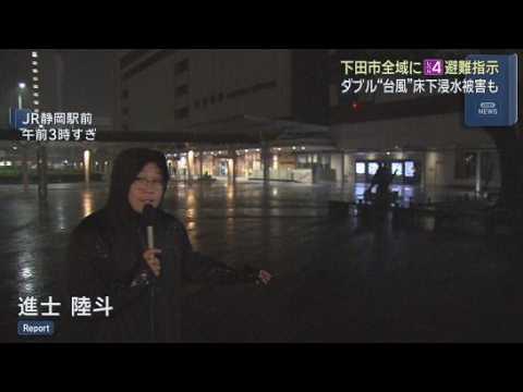 YouTube Video 台風７号静岡県内に接近　下田市に「レベル４土砂災害危険警報」市内全域に避難指示発令