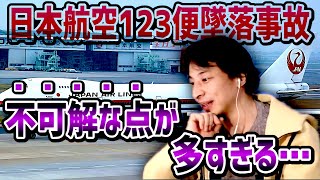 【ひろゆき】日本航空123便墜落事件って知ってる？何者かに墜落させられた⁉事件の真相についてひろゆきが語る【切り抜き/論破】