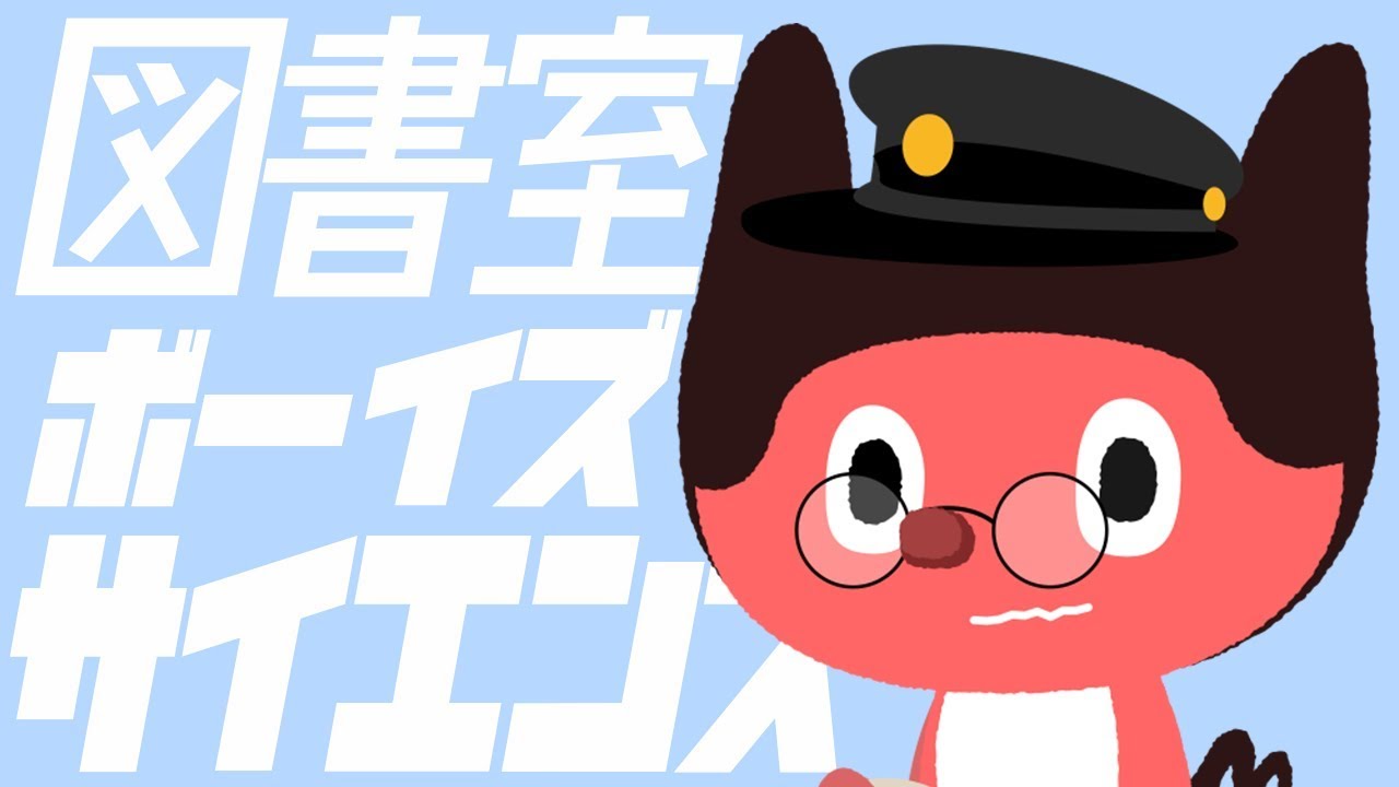 ぼっちぼろまる - 図書室ボーイズサイエンス (Official Lyric Video)