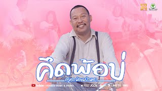 คึดพ้อบ่ – ครูเอก มัธยมบ้านเฮา