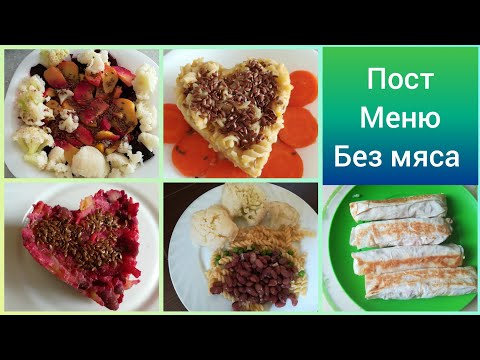 Постное меню на неделю
🍲
Без мяса без молока без яиц 💯
Бюджетное меню ☑️
Пирожки салат горячее