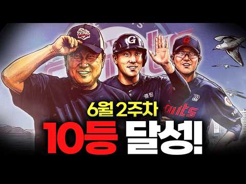 롯데가 10위로 추락한 6월 2주차 KBO리그 순위 정리