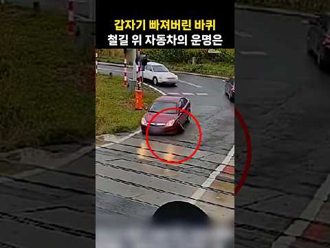 갑자기 빠져버린 바퀴···철길 위 자동차의 운명은?
