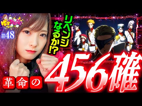 【リベンジに燃えるゆずっきー！設定456の革命機を掴んだぞ】ゆずPON！第48回《倖田柚希》パチスロ 革命機ヴァルヴレイヴ［スマスロ・パチスロ・スロット］