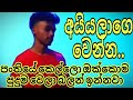 Aiyalage Wenna අයියලාගේ වෙන්න Akkalage Wenna Kalum Nimesha Mallige Aluth W