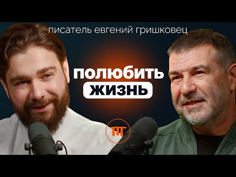 Евгений Гришковец о любви, доме и мечтах