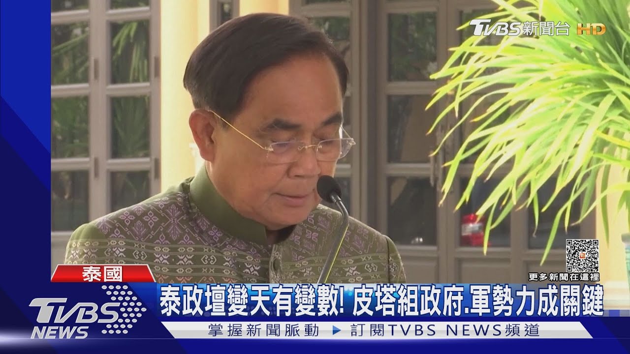 皮塔執政多變數! 泰反對黨組新政府、軍勢力成關鍵